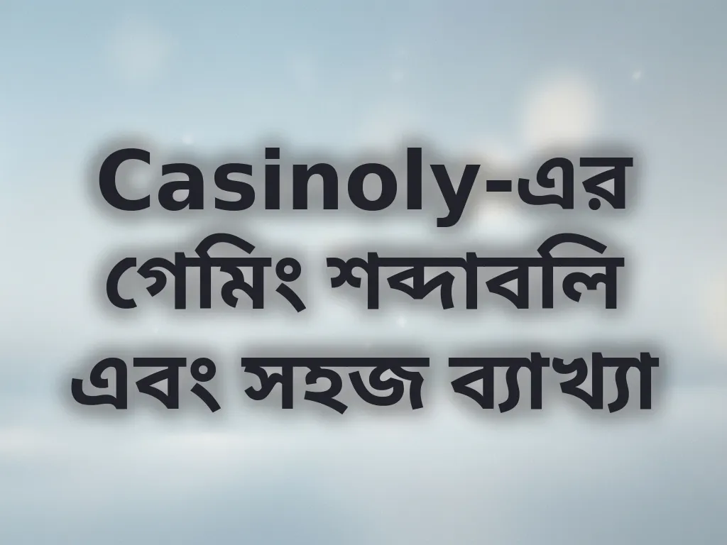 ক্যাসিনো শব্দাবলি