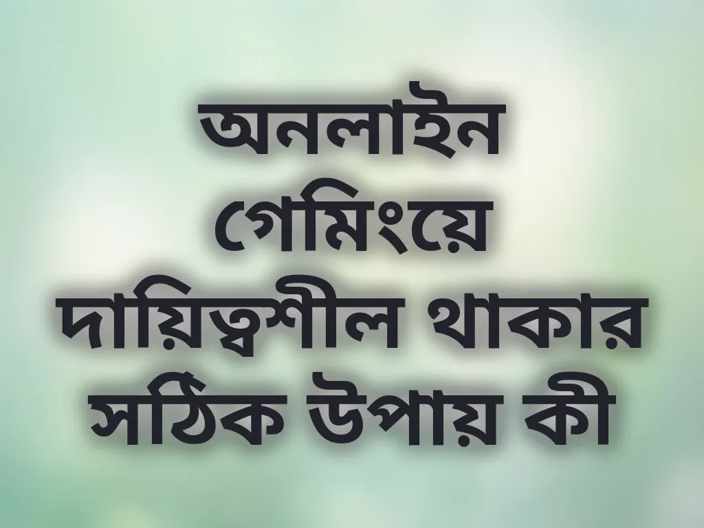 দায়িত্বশীল গেমিং